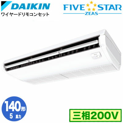 ダイキン SSRH140D (5馬力 三相200V ワイヤード) 業務用エアコン 天井吊形 ＜センシング＞タイプ シングル140形 FIVESTAR ZEAS 取付工事費別途
