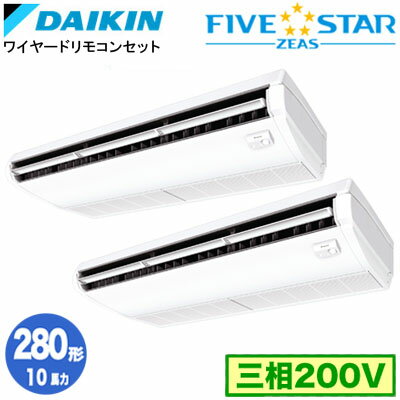 樂天商城 - ダイキン SSRH280DD (10馬力 三相200V ワイヤード) ■分岐管(別梱包)含む 業務用エアコン 天井吊形 ＜センシング＞タイプ 同時ツイン280形 FIVESTAR ZEAS 取付工事費別途