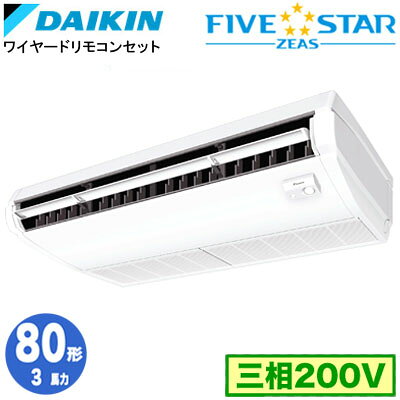 ダイキン SSRH80DT (3馬力 三相200V ワイヤード) 業務用エアコン 天井吊形 ＜センシング＞タイプ シングル80形 FIVESTAR ZEAS 取付工事費別途