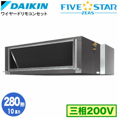 ダイキン SSRM280D (10馬力 三相200V ワイヤード) 業務用エアコン 天井埋込ダクト形 ＜標準＞タイプ シングル280形 FIVESTAR ZEAS 取付工事費別途