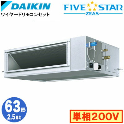 ダイキン SSRM63DV (2.5馬力 単相200V ワイヤード) 業務用エアコン 天井埋込ダクト形 ＜高静圧＞タイプ シングル63形 FIVESTAR ZEAS 取付工事費別途