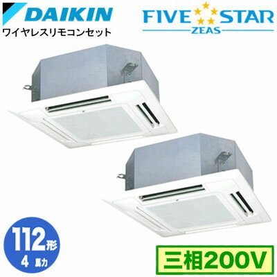 ダイキン SSRN112DND (4馬力 三相200V ワイヤレス) ■分岐管(別梱包)含む 業務用エアコン 天井埋込カセット形 マルチフロータイプ ショーカセ 同時ツイン112形 FIVESTAR ZEAS 取付工事費別途