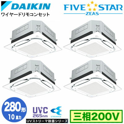 樂天商城 - ダイキン SSRUC280DW UVストリーマ除菌シリーズ(10馬力 三相200V ワイヤード) ■分岐管 UVストリーマ除菌シリーズ(別梱包)含む 業務用エアコン 天井埋込カセット形 S-ラウンドフロー ＜センシング＞タイプ 同時ダブルツイン280形 FIVESTAR ZEAS 取付工事費別途
