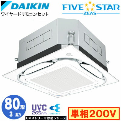 樂天商城 - ダイキン SSRUC80DV UVストリーマ除菌シリーズ(3馬力 単相200V ワイヤード) 業務用エアコン 天井埋込カセット形 S-ラウンドフロー ＜センシング＞タイプ シングル80形 FIVESTAR ZEAS 取付工事費別途