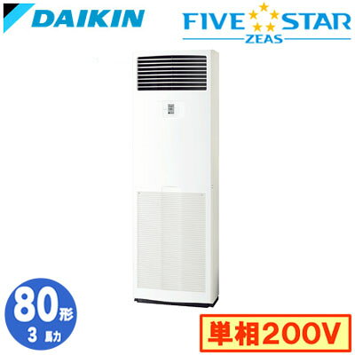 ダイキン SSRV80DV (3馬力 単相200V) 業務用エアコン 床置形 シングル80形 FIVESTAR ZEAS 取付工事費別途