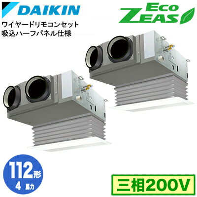 ダイキン SZRB112CD 吸込ハーフパネル仕様(4馬力 三相200V ワイヤード) ■分岐管(別梱包)含む 業務用エアコン 天井埋込カセット形 ビルトインHiタイプ 同時ツイン112形 EcoZEAS 取付工事費別途