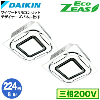 ダイキン SZRC224CD デザイナーズパネル仕様(8馬力 三相200V ワイヤード) ■分岐管(別梱包)含む 業務用エアコン 天井埋込カセット形 S-ラウンドフロー 同時ツイン224形 EcoZEAS 取付工事費別途
