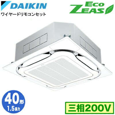 ダイキン SZRC40CT (1.5馬力 三相200V ワイヤード) 業務用エアコン 天井埋込カセット形 S-ラウンドフロー ＜標準＞タイプ シングル40形 EcoZEAS 取付工事費別途