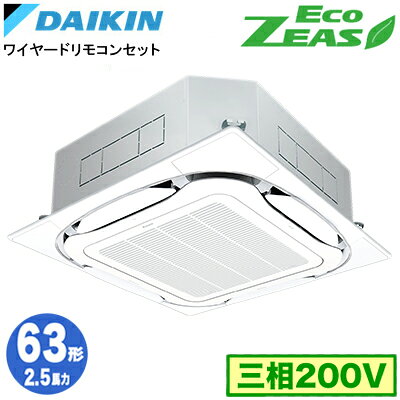 Rakuten - ダイキン SZRC63CT (2.5馬力 三相200V ワイヤード) 業務用エアコン 天井埋込カセット形 S-ラウンドフロー ＜標準＞タイプ シングル63形 EcoZEAS 取付工事費別途