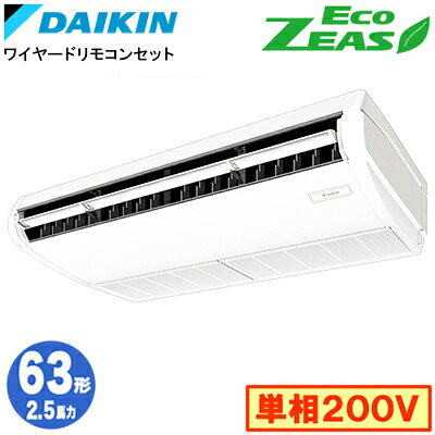 Rakuten - ダイキン SZRH63CV (2.5馬力 単相200V ワイヤード) 業務用エアコン 天井吊形 ＜標準＞タイプ シングル63形 EcoZEAS 取付工事費別途