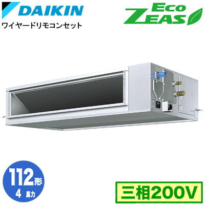 ダイキン SZRM112C (4馬力 三相200V ワイヤード) 業務用エアコン 天井埋込ダクト形 ＜高静圧＞タイプ シングル112形 EcoZEAS 取付工事費別途