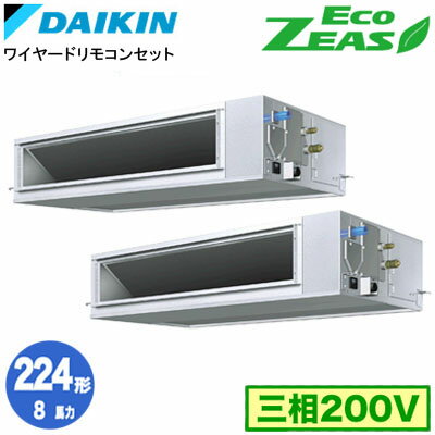 樂天商城 - ダイキン SZRM224CD (8馬力 三相200V ワイヤード) ■分岐管(別梱包)含む 業務用エアコン 天井埋込ダクト形 ＜高静圧＞タイプ 同時ツイン224形 EcoZEAS 取付工事費別途