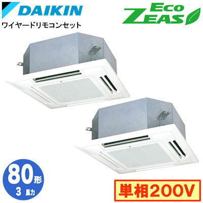 冷气机 - ダイキン SZRN80CVD (3馬力 単相200V ワイヤード) ■分岐管(別梱包)含む 業務用エアコン 天井埋込カセット形 マルチフロータイプ ショーカセ 同時ツイン80形 EcoZEAS 取付工事費別途