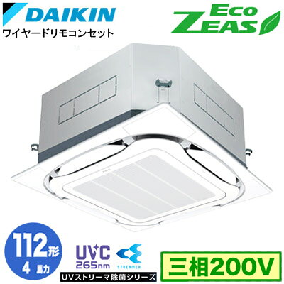 ダイキン SZRUC112C UVストリーマ除菌シリーズ(4馬力 三相200V ワイヤード) 業務用エアコン 天井埋込カセット形 S-ラウンドフロー ＜標準＞タイプ シングル112形 EcoZEAS 取付工事費別途