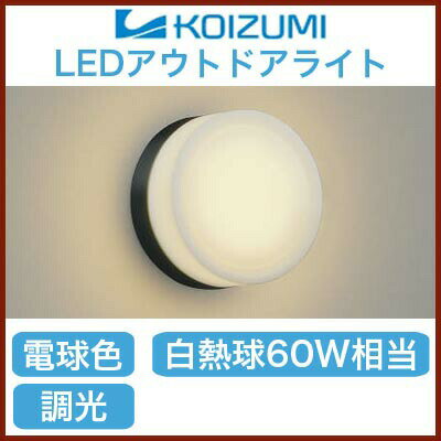 白熱球60W相当ランプ：LED●プラスチック・黒色●アクリル・乳白色・消し塗装●幅-φ190 出幅-115mm 重-0.7kg●消費電力:8.1W●色温度:2700K●演色性:Ra83●定格光束:545 lm●固有エネルギー消費効率:67.2 lm/W●光源寿命：40000時間●調光範囲（100〜約1%）●絶縁台不要●別売適合調光器〔AE36745E〕防雨型検索用カテゴリ9【LED照明】 【電球色】 【調光可】 【防雨】