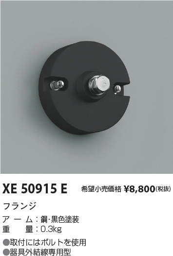 コイズミ照明 XE50915E エクステリアライト用 フランジ 施設照明部材