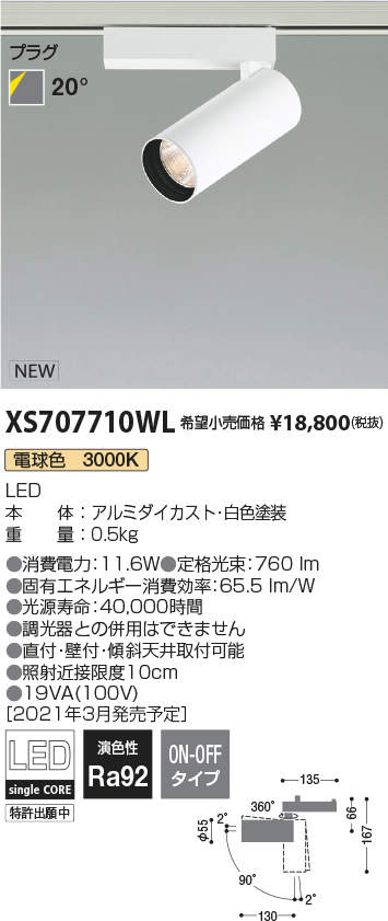 コイズミ照明 XS707710WL LEDシリンダースポットライト X-Pro プラグタイプ 800lmクラス JR12V50W相当 電球色3000K 20° 非調光 施設照明 天井照明