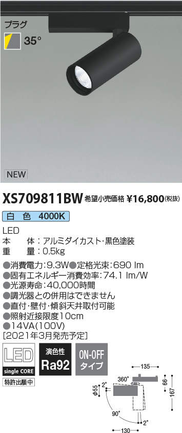 コイズミ照明 XS709811BW LEDシリンダースポットライト X-Pro プラグタイプ 600lmクラス JR12V50W相当 白色 35° 非調光 施設照明 天井照明