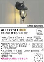 ★コイズミ KAU37702L エクステリア LEDポーチライト 白熱灯40W相当 防雨型 電球色 非調光 照明器具 玄関灯