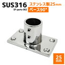 SUS316 ステンレス 25mm ジョイント パイプ 船 ボート キャンプ アウトドア オーニング 自作 DIY SUSステン パイプベース 90° ベース
