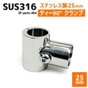 SUS316 ステンレス 25mm ジョイント パイプ 船 ボート キャンプ アウトドア オーニング 自作 DIY SUSステン T字 90° ティー クランプ