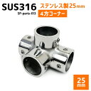 SUS316 ステンレス 25mm ジョイント パイプ 船 ボート キャンプ アウトドア オーニング 自作 DIY SUSステン 4方 コーナー 90°