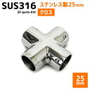 SUS316 ステンレス 25mm ジョイント パイプ 船 ボート キャンプ アウトドア オーニング 自作 DIY SUSステン クロス 十字 90°