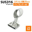 SUS316 ステンレス 25mm ブラケット パイプ 船 ボート キャンプ アウトドア オーニング 自作 DIY SUSステン センター 60°
