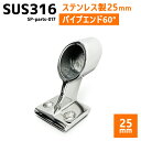 SUS316 ステンレス 25mm ブラケット パイプ 船 ボート キャンプ アウトドア オーニング 自作 DIY SUSステン エンド 60°