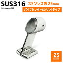 SUS316 ステンレス 25mm ブラケット パイプ 船 ボート キャンプ アウトドア オーニング 自作 DIY SUSステン センター ハイ 60°