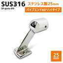 SUS316 ステンレス 25mm ブラケット パイプ 船 ボート キャンプ アウトドア オーニング 自作 DIY SUSステン エンド ハイ 60°
