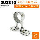 SUS316 ステンレス 25mm ブラケット パイプ 船 ボート キャンプ アウトドア オーニング 自作 DIY SUSステン センター ミドル 90°