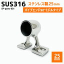 SUS316 ステンレス 25mm ブラケット パイプ 船 ボート キャンプ アウトドア オーニング 自作 DIY SUSステン エンド ミドル 90°