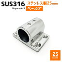 SUS316 ステンレス 25mm ジョイント パイプ 船 ボート キャンプ アウトドア オーニング 自作 DIY SUSステン パイプベース 0° ベース