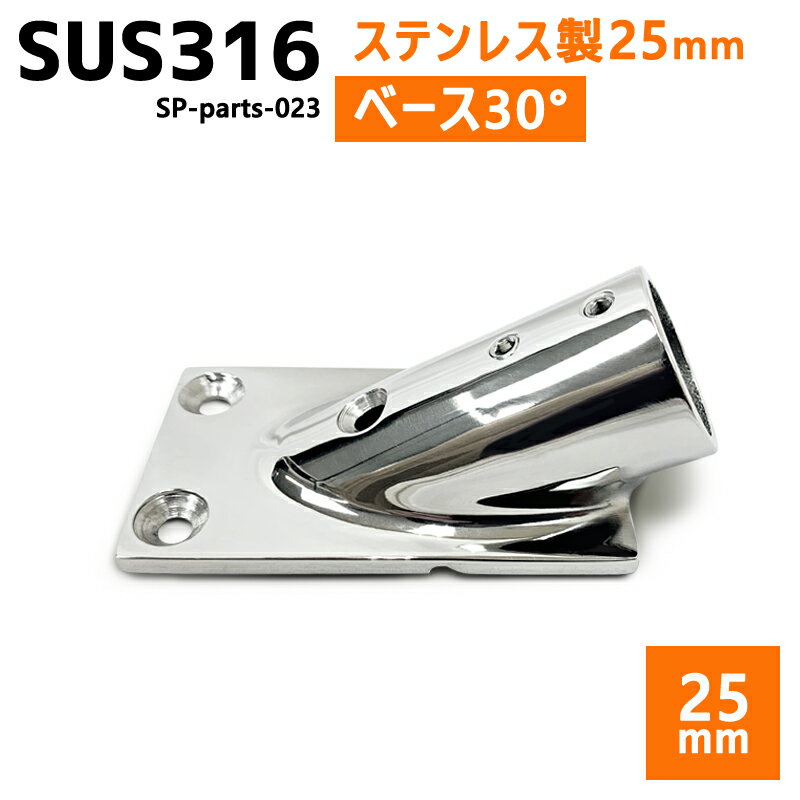 ■自作組み立て用 SUS316ステンレスパーツ ・耐食性のあるSUS316ステンレス素材。 ・手すり・デッキチェア・釣りスペース・オーニング製作等さまざまな用途に対応。 ・腐食に強く、船やボート・野外での使用で活躍します。 ■25mmパイプ用 ベース30° ・パイプを30°に取り付ける際に使用する四角形のベースです。 ・固定用六角ネジ付き （※六角レンチは付属しておりません） ・固定用ネジを締めることにより、パイプが固定されます。 ■製品サイズ ・重量：151g ・各サイズについては商品画像をご確認ください。 ※入荷の際の小さな傷等がある場合がございます。 予めご了承いただけますようお願い申し上げます。