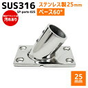【アウトレット】SUS316 ステンレス 25mm ジョイント パイプ 船 ボート キャンプ アウトドア オーニング 自作 DIY SUSステン パイプベース 60° ベース