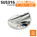 SUS316 ステンレス 25mm ジョイント パイプ 船 ボート キャンプ アウトドア オーニング 自作 DIY SUSステン パイプベース 30° サークルベース