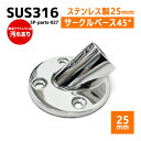 【アウトレット】SUS316 ステンレス 25mm ジョイント パイプ 船 ボート キャンプ アウトドア オーニング 自作 DIY SUSステン パイプベース 45° サークルベース