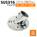 SUS316 ステンレス 25mm ジョイント パイプ 船 ボート キャンプ アウトドア オーニング 自作 DIY SUSステン パイプベース 60° サークルベース