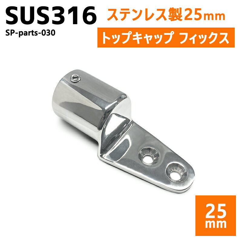 SUS316 ステンレス 25mm ジョイント パイプ 船 ボート キャンプ アウトドア オーニング 自作 DIY SUSステン トップキャップ フィックス