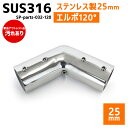 【アウトレット】SUS316 ステンレス 25mm ジョイント パイプ 船 ボート キャンプ アウトドア オーニング 自作 DIY SUSステン 120° エルボ