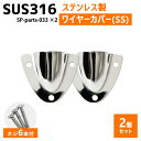 SUS316 ステンレス 2個セット クラムシェルベント SSサイズ 船 ボート キャンプ アウトドア オーニング 自作 DIY SUSステン ワイヤーカバー 配線カバー