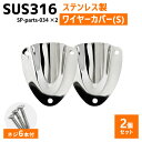 SUS316 ステンレス 2個セット クラムシェルベント Sサイズ 船 ボート キャンプ アウトドア オーニング 自作 DIY SUSステン ワイヤーカバー 配線カバー