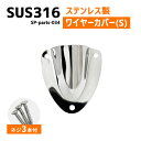 SUS316 ステンレス クラムシェルベント Sサイズ 船 ボート キャンプ アウトドア オーニング 自作 DIY SUSステン ワイヤーカバー 配線カバー