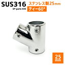 SUS316 ステンレス 25mm ジョイント パイプ 船 ボート キャンプ アウトドア オーニング 自作 DIY SUSステン 60° ティー