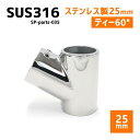 SUS316 ステンレス 25mm ジョイント パイプ 船 ボート キャンプ アウトドア オーニング 自作 DIY SUSステン 60° ティー
