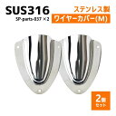 SUS316 ステンレス 2個セット クラムシェルベント Mサイズ 船 ボート キャンプ アウトドア オーニング 自作 DIY SUSステン ワイヤーカバー 配線カバー