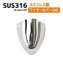 SUS316 ステンレス クラムシェルベント Mサイズ 船 ボート キャンプ アウトドア オーニング 自作 DIY SUSステン ワイヤーカバー 配線カバー