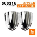 SUS316 ステンレス 2個セット クラムシェルベント Lサイズ 船 ボート キャンプ アウトドア オーニング 自作 DIY SUSステン ワイヤーカバー 配線カバー