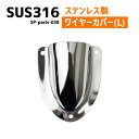 SUS316 ステンレス クラムシェルベント Lサイズ 船 ボート キャンプ アウトドア オーニング 自作 DIY SUSステン ワイヤーカバー 配線カバー